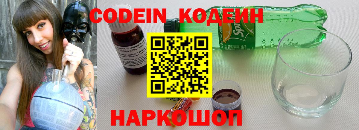 Туапсе  Кодеиновый сироп Lean Purple Drank  Codein Purple Drank  Вход с VPN 